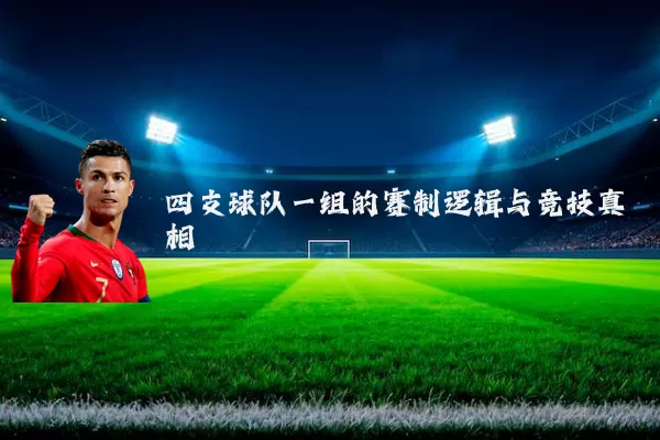 四支球队一组的赛制逻辑与竞技真相