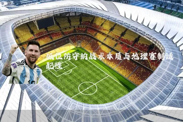 低位防守的战术本质与地理赛制适配性
