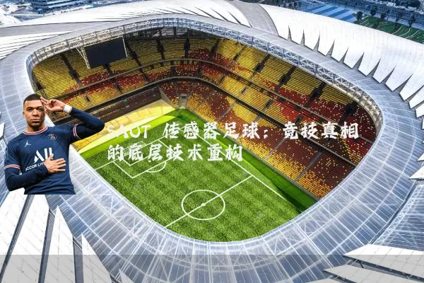 SAOT 传感器足球:竞技真相的底层技术重构