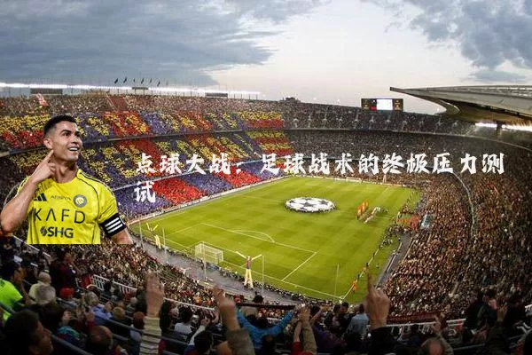 点球大战：足球战术的终极压力测试