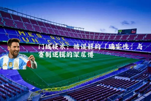 门线技术:被误解的「确定性」与赛制逻辑的深层博弈