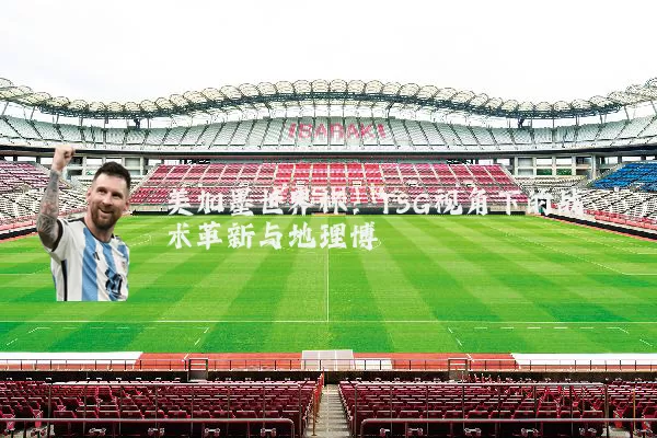 美加墨世界杯：TSG视角下的战术革新与地理博弈