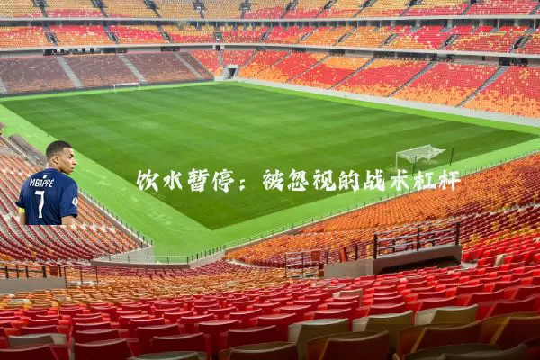 饮水暂停：被忽视的战术杠杆